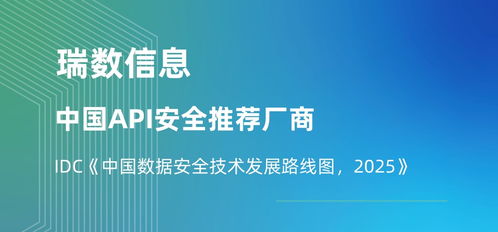 瑞數(shù)信息榮膺API安全推薦廠商，入選IDC中國數(shù)據(jù)安全技術(shù)發(fā)展路線圖，引領(lǐng)2025信息技術(shù)咨詢服務(wù)新趨勢(shì)