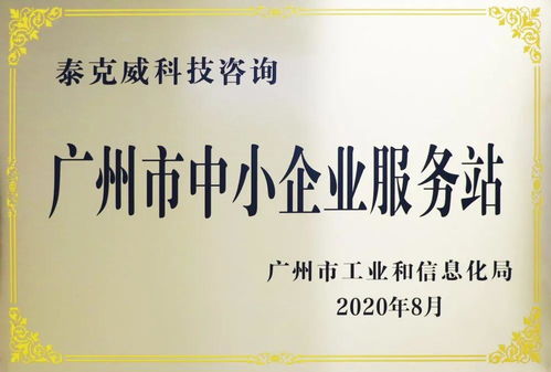 創(chuàng)新引領(lǐng)，服務(wù)先行——泰克威科技咨詢獲廣州市中小企業(yè)服務(wù)站授牌